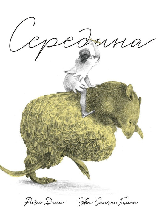 Обложка книги "Рича Джа: Середина"
