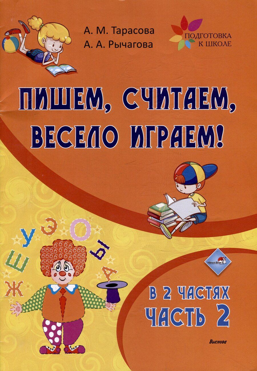 Обложка книги "Рычагова, Тарасова: Пишем, считаем, весело играем! В 2 частях. Часть 2"