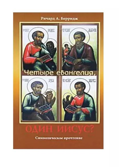 Обложка книги "Ричард А.: Четыре евангелия, один Иисус?"