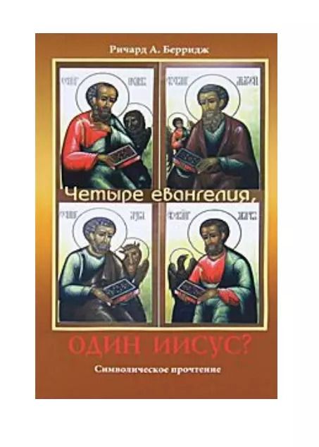 Обложка книги "Ричард А.: Четыре евангелия, один Иисус?"