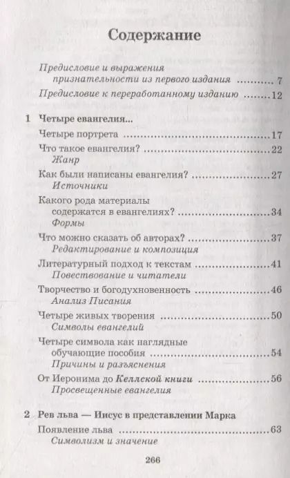 Фотография книги "Ричард А.: Четыре евангелия, один Иисус?"