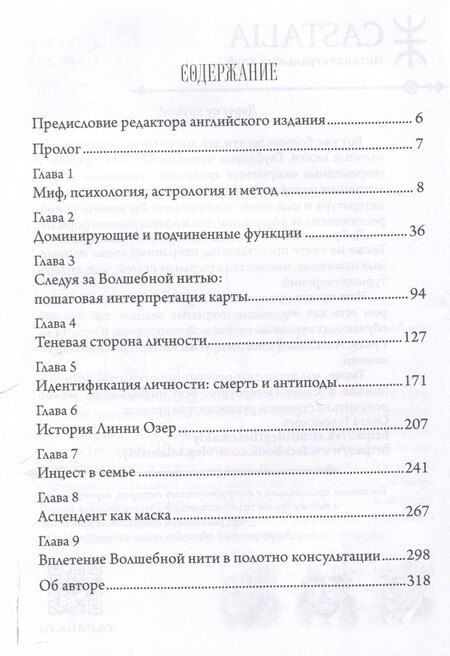 Фотография книги "Ричард Айдемен: Волшебная нить. Толкование астрологической карты с использованием глубинной психологии. Семинары по психологической астрологии"