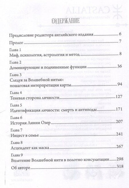 Фотография книги "Ричард Айдемен: Волшебная нить. Толкование астрологической карты с использованием глубинной психологии. Семинары по психологической астрологии"