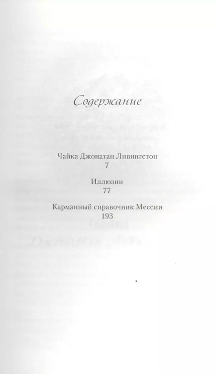 Фотография книги "Ричард Бах: Чайка Джонатан Ливингстон. Иллюзии. Карманный справочник Мессии"