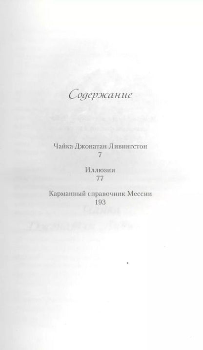 Фотография книги "Ричард Бах: Чайка Джонатан Ливингстон. Иллюзии. Карманный справочник Мессии"