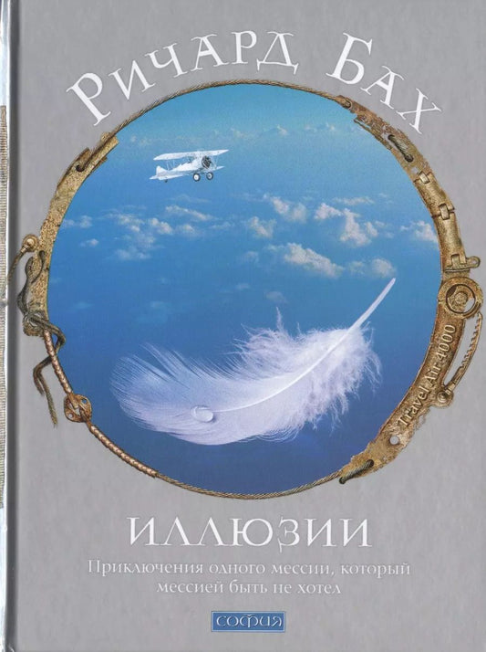 Обложка книги "Ричард Бах: Иллюзии: приключения одного мессии, который мессией быть не хотел"