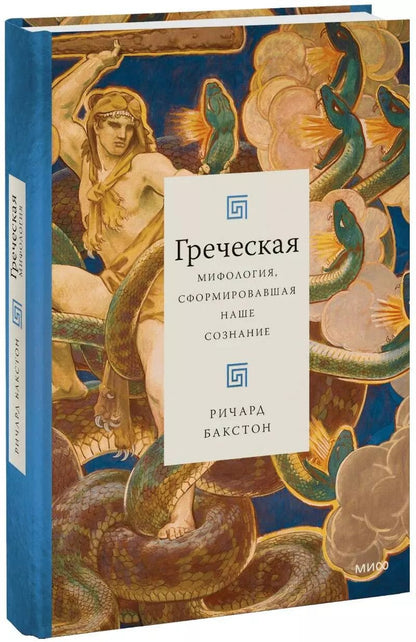 Обложка книги "Ричард Бакстон: Греческая мифология, сформировавшая наше сознание"