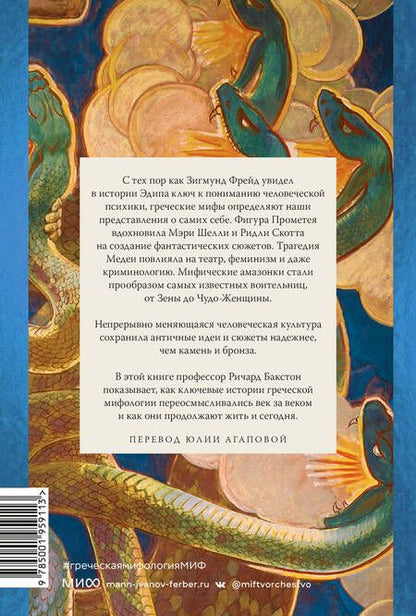 Фотография книги "Ричард Бакстон: Греческая мифология, сформировавшая наше сознание"