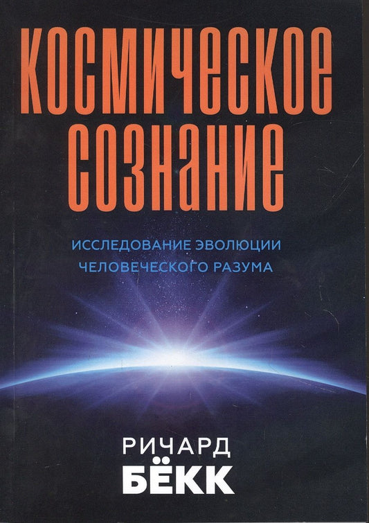 Обложка книги "Ричард Бекк: Космическое сознание"