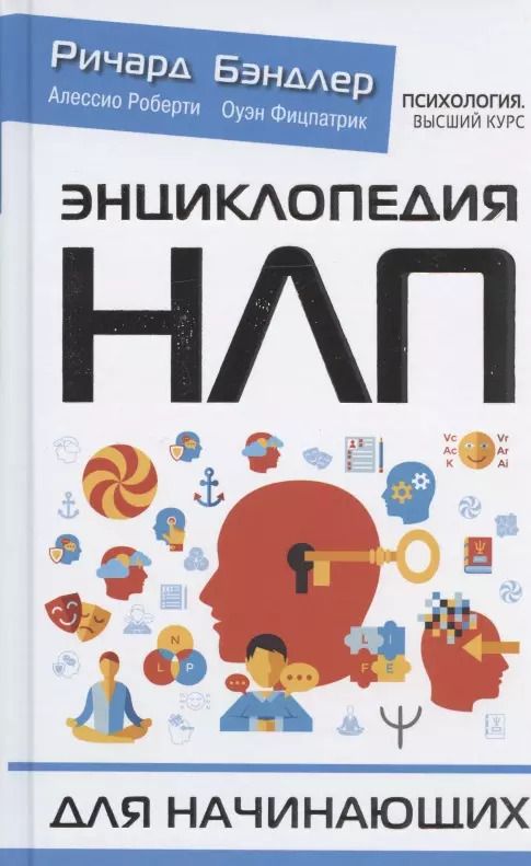 Обложка книги "Ричард Бэндлер: Энциклопедия НЛП для начинающих"