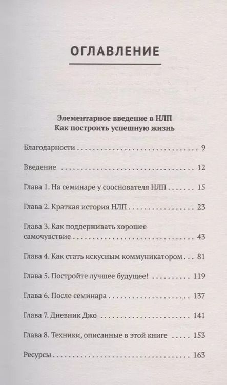 Фотография книги "Ричард Бэндлер: Энциклопедия НЛП для начинающих"