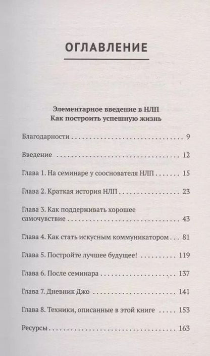 Фотография книги "Ричард Бэндлер: Энциклопедия НЛП для начинающих"