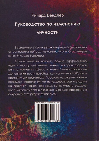 Фотография книги "Ричард Бендлер: Руководство по изменению личности. Техники НЛП для личностного роста"