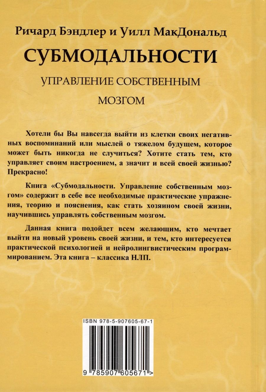 Обложка книги "Ричард Бэндлер: Субмодальности. Управление собственным мозгом"