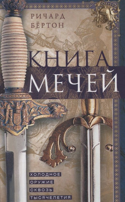 Обложка книги "Ричард Бертон: Книга мечей. Холодное оружие сквозь тысячелетия"