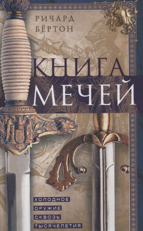 Обложка книги "Ричард Бертон: Книга мечей. Холодное оружие сквозь тысячелетия"