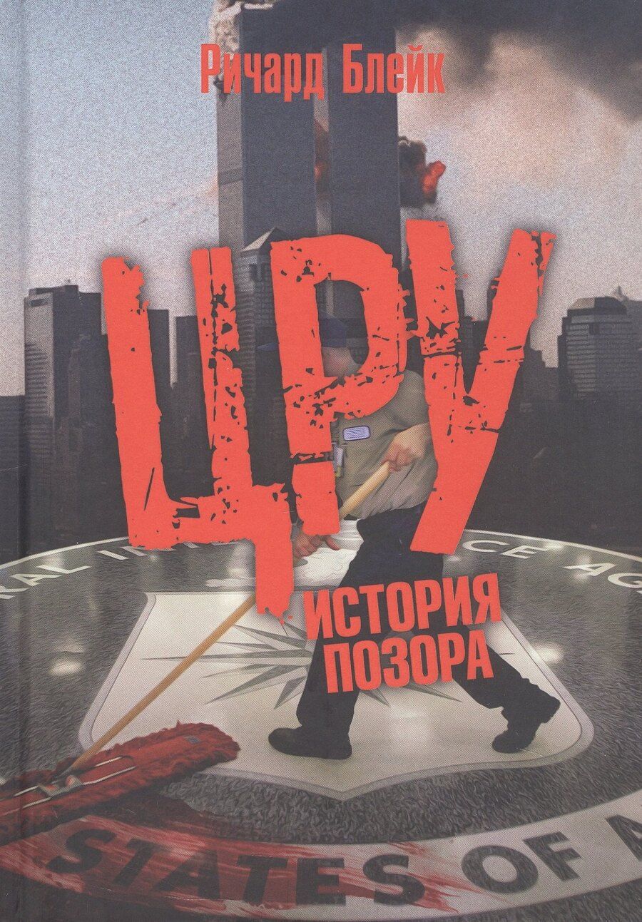 Обложка книги "Ричард Блейк: ЦРУ: История позора"