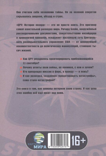 Фотография книги "Ричард Блейк: ЦРУ: История позора"