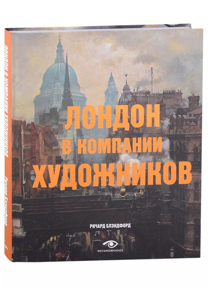 Обложка книги "Ричард Блэндфорд: Лондон в компании художников"