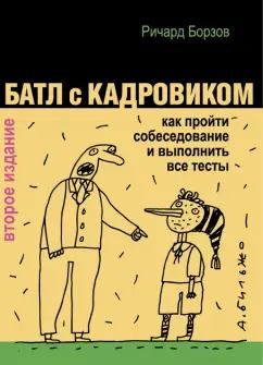 Обложка книги "Ричард Борзов: Батл с кадровиком. Как пройти собеседование и выполнить все тесты"