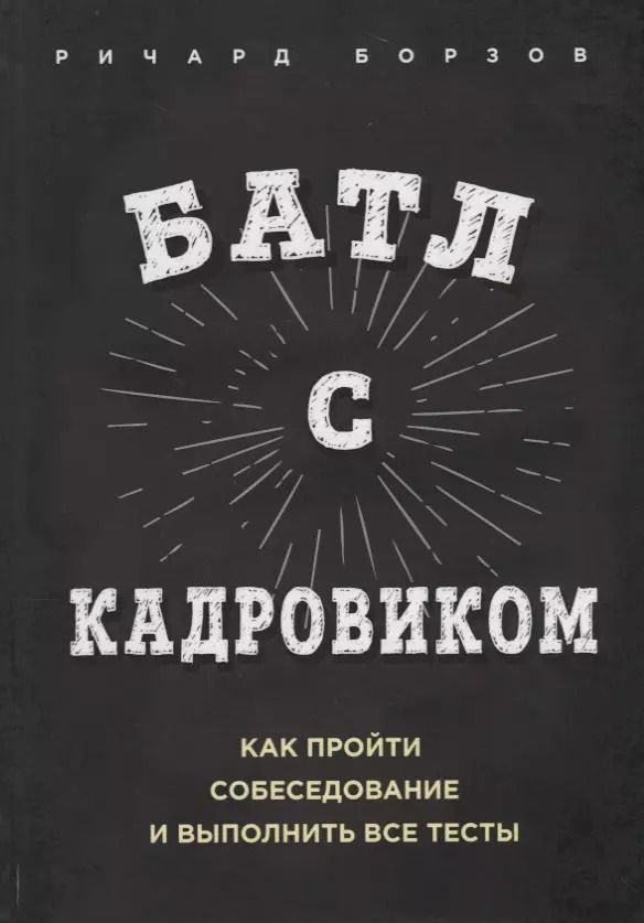 Обложка книги "Ричард Борзов: Батл с кадровиком. Как пройти собеседование и выполнить все тесты"