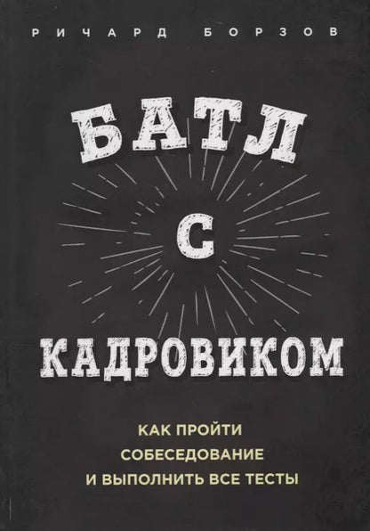 Обложка книги "Ричард Борзов: Батл с кадровиком. Как пройти собеседование и выполнить все тесты"