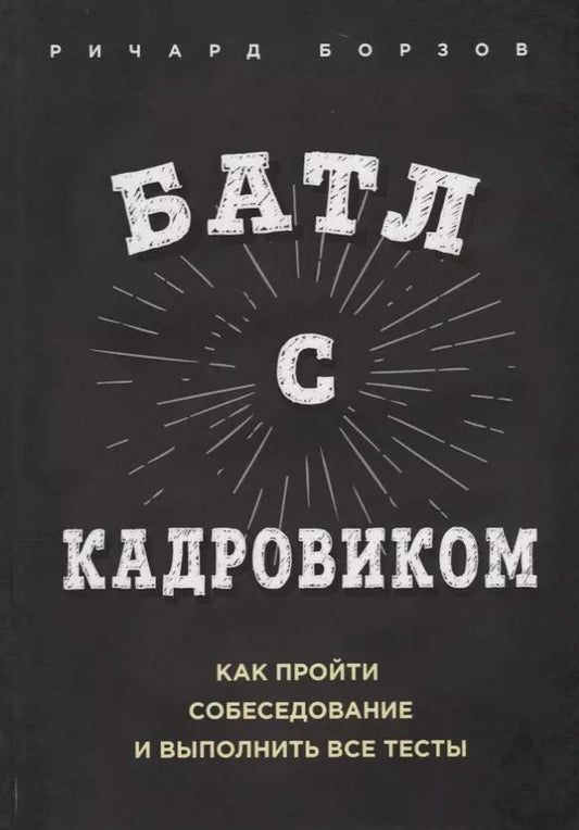 Обложка книги "Ричард Борзов: Батл с кадровиком. Как пройти собеседование и выполнить все тесты"