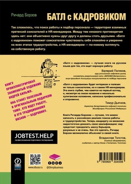 Фотография книги "Ричард Борзов: Батл с кадровиком. Как пройти собеседование и выполнить все тесты"