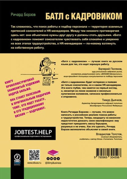 Фотография книги "Ричард Борзов: Батл с кадровиком. Как пройти собеседование и выполнить все тесты"