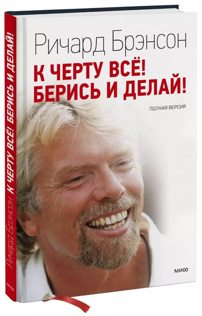 Обложка книги "Ричард Брэнсон: К черту все! Берись и делай"