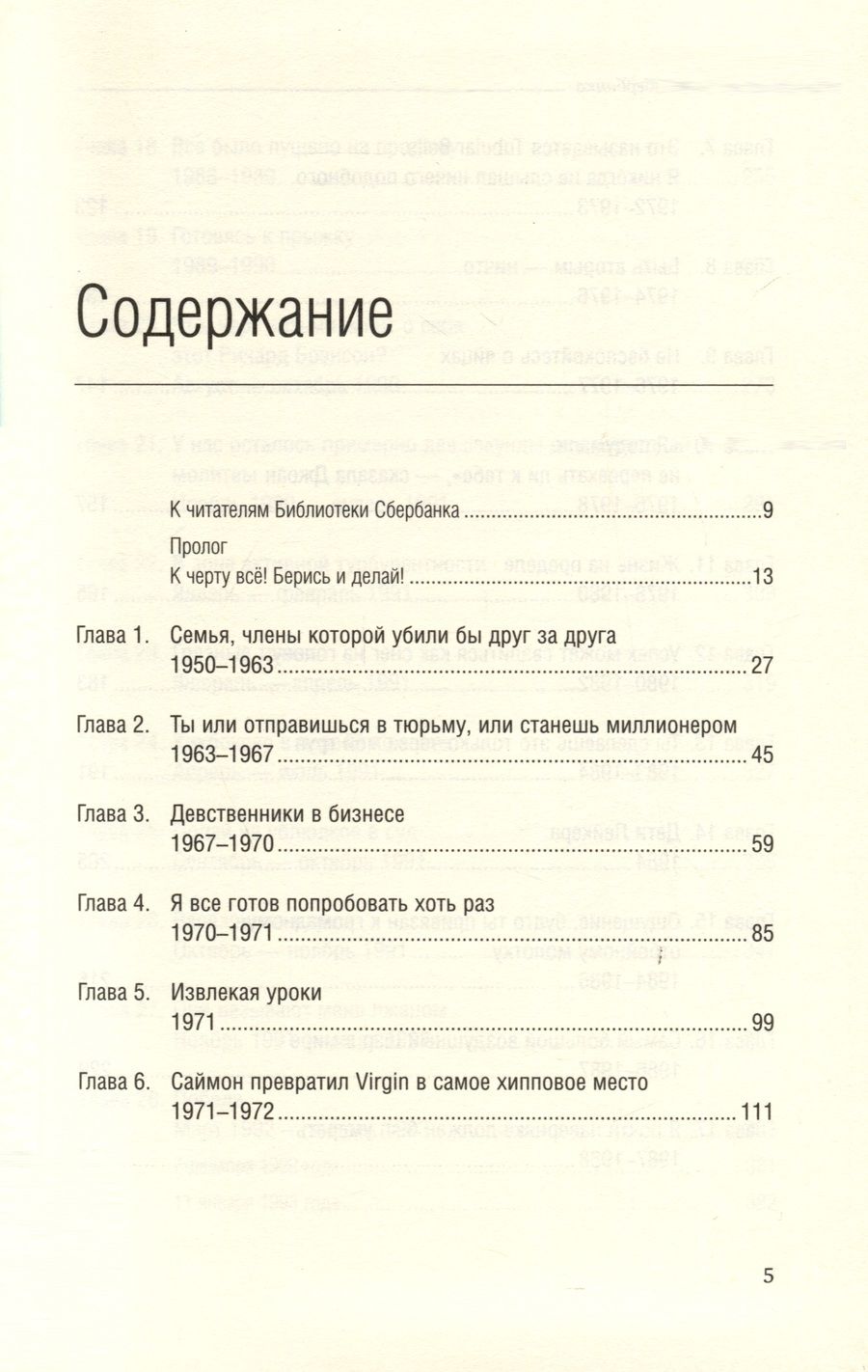 Обложка книги "Ричард Брэнсон: Теряя невинность. Как я построил бизнес, делая все по-своему и получая удовольствие от жизни. Том 29"
