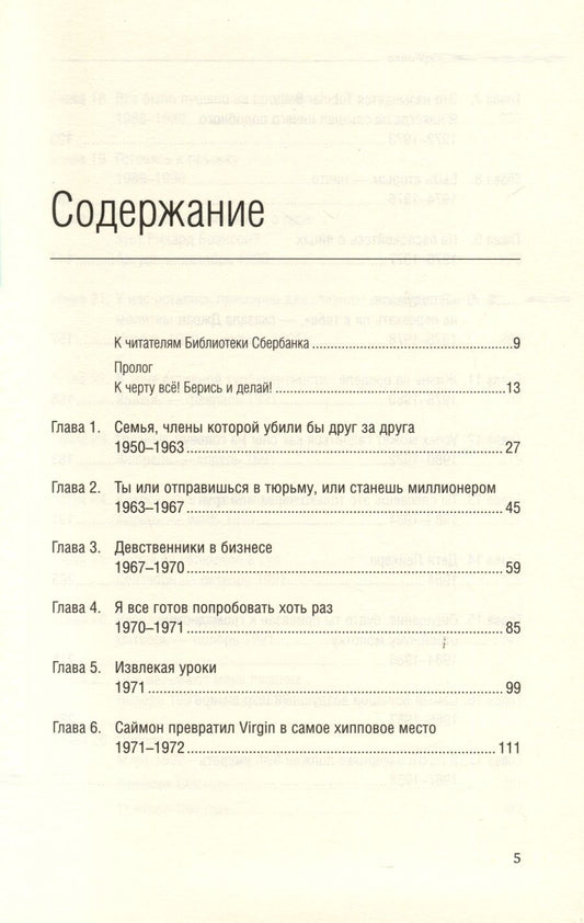 Обложка книги "Ричард Брэнсон: Теряя невинность. Как я построил бизнес, делая все по-своему и получая удовольствие от жизни. Том 29"