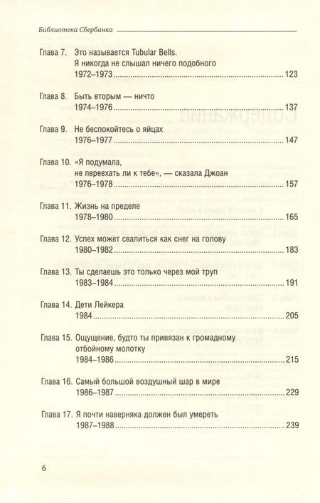 Фотография книги "Ричард Брэнсон: Теряя невинность. Как я построил бизнес, делая все по-своему и получая удовольствие от жизни. Том 29"