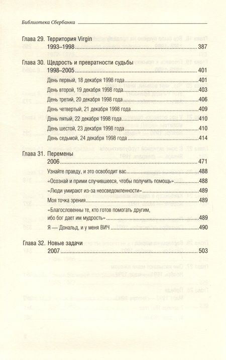 Фотография книги "Ричард Брэнсон: Теряя невинность. Как я построил бизнес, делая все по-своему и получая удовольствие от жизни. Том 29"
