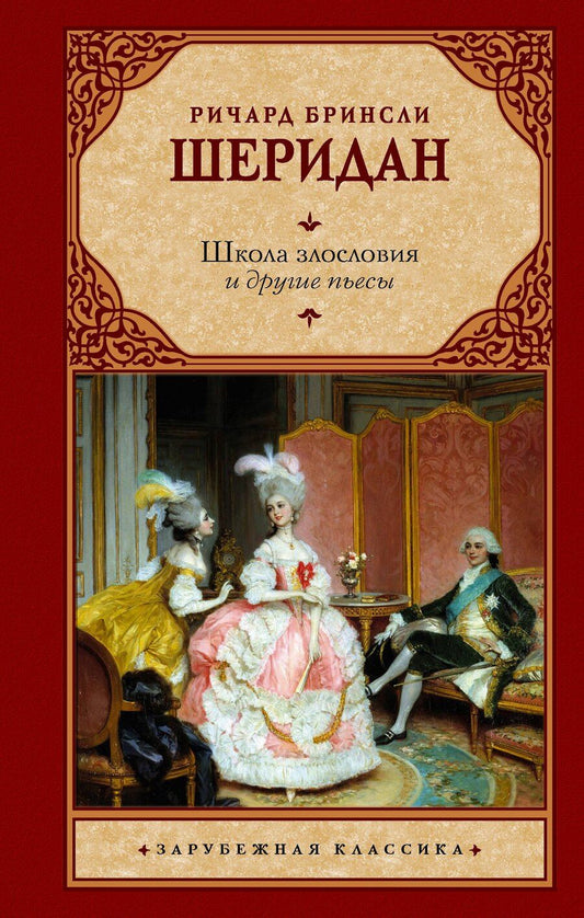 Обложка книги "Ричард Бринсли: Школа злословия и другие пьесы"