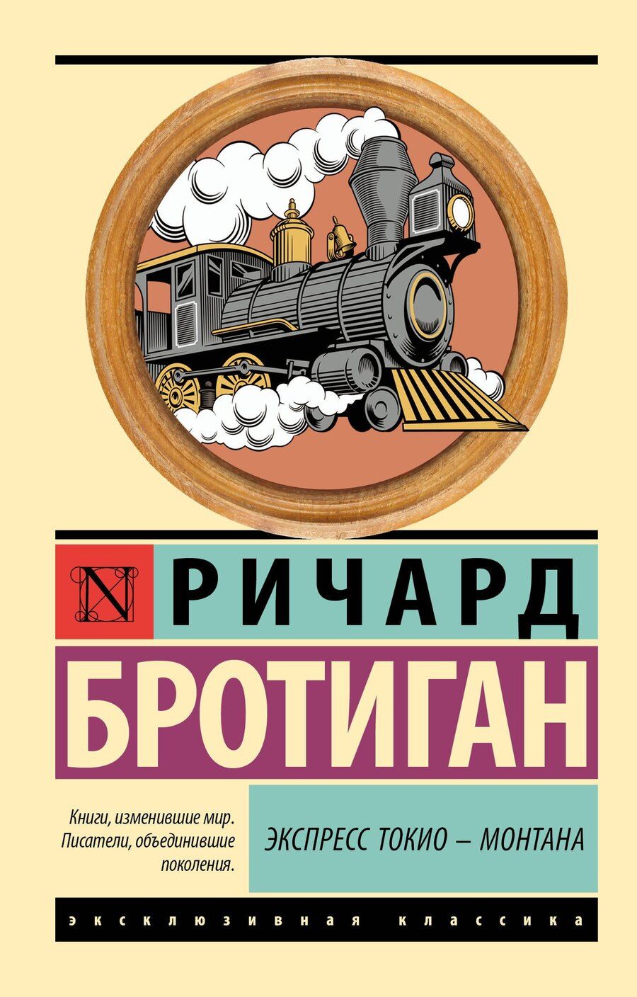 Обложка книги "Ричард Бротиган: Экспресс Токио-Монтана"