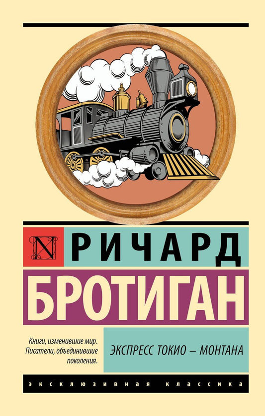 Обложка книги "Ричард Бротиган: Экспресс Токио-Монтана"