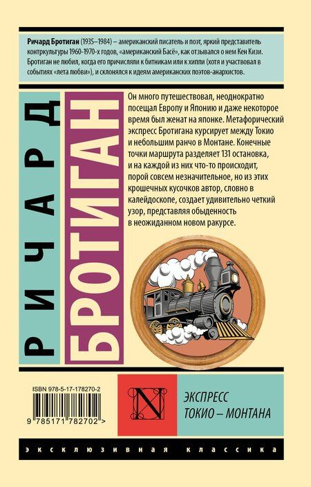 Фотография книги "Ричард Бротиган: Экспресс Токио-Монтана"