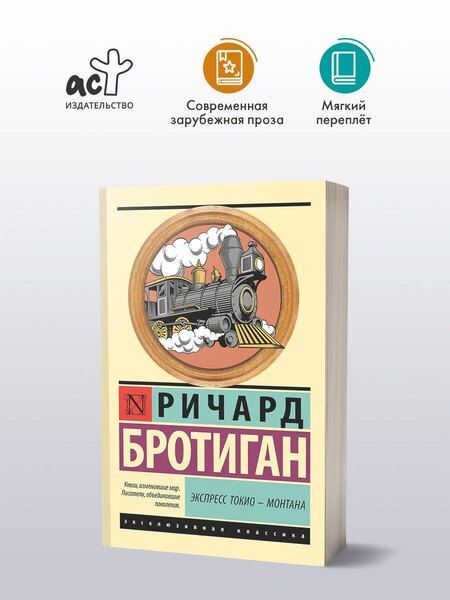 Фотография книги "Ричард Бротиган: Экспресс Токио-Монтана"