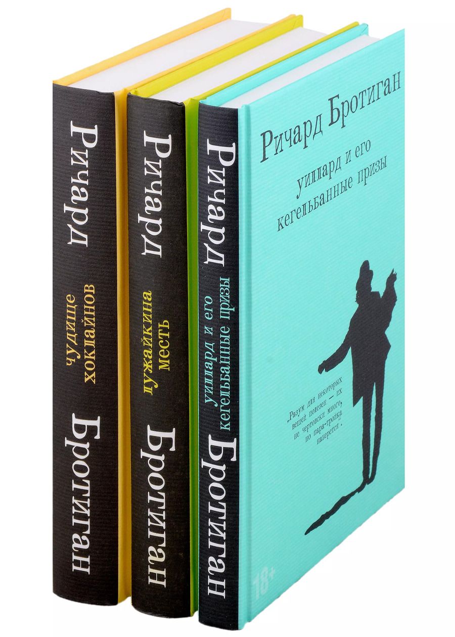 Обложка книги "Ричард Бротиган: Набор романы Бротигана (комплект из 3-х книг: "Лужайкина месть", "Чудище Хоклайнов" и "Уиллард и его кегельбанные призы")"