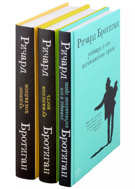 Обложка книги "Ричард Бротиган: Набор романы Бротигана (комплект из 3-х книг: "Лужайкина месть", "Чудище Хоклайнов" и "Уиллард и его кегельбанные призы")"