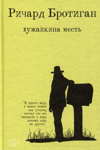 Фотография книги "Ричард Бротиган: Набор романы Бротигана (комплект из 3-х книг: "Лужайкина месть", "Чудище Хоклайнов" и "Уиллард и его кегельбанные призы")"