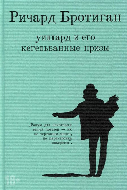 Фотография книги "Ричард Бротиган: Набор романы Бротигана (комплект из 3-х книг: "Лужайкина месть", "Чудище Хоклайнов" и "Уиллард и его кегельбанные призы")"