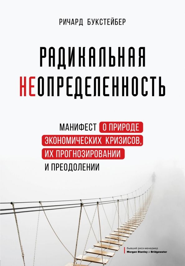 Обложка книги "Ричард Букстейбер: Радикальная неопределенность. Манифест о природе экономических кризисов, их прогнозировании"