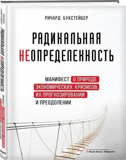 Фотография книги "Ричард Букстейбер: Радикальная неопределенность. Манифест о природе экономических кризисов, их прогнозировании"