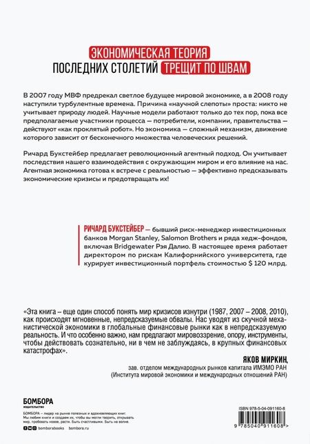 Фотография книги "Ричард Букстейбер: Радикальная неопределенность. Манифест о природе экономических кризисов, их прогнозировании"