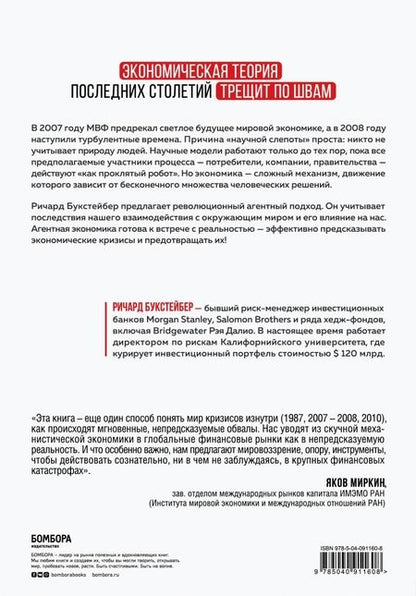 Фотография книги "Ричард Букстейбер: Радикальная неопределенность. Манифест о природе экономических кризисов, их прогнозировании"