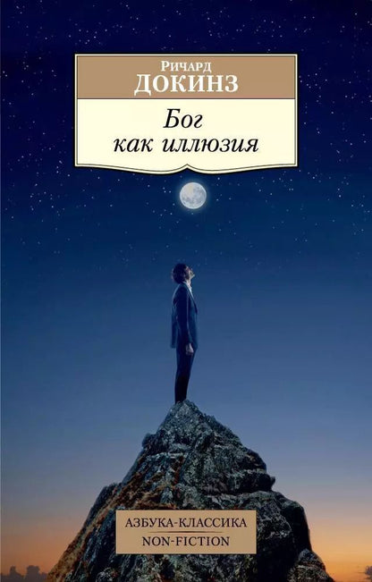 Обложка книги "Ричард Докинз: Бог как иллюзия"