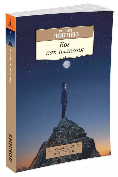 Фотография книги "Ричард Докинз: Бог как иллюзия"