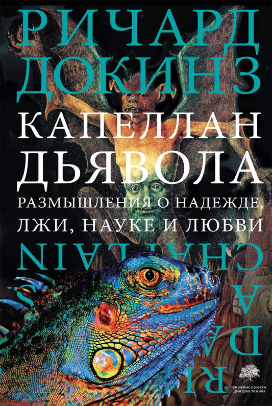 Обложка книги "Ричард Докинз: Капеллан дьявола: размышления о надежде, лжи, науке и любви"